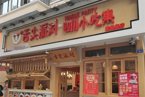 舌尖派对
