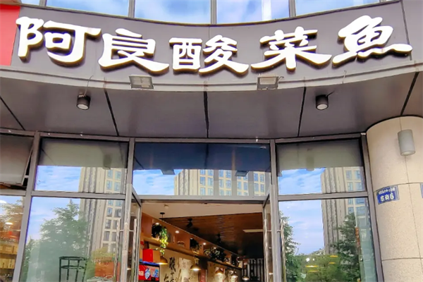 阿良酸菜鱼 阿良酸菜鱼