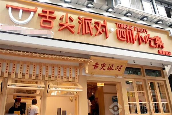 舌尖派对