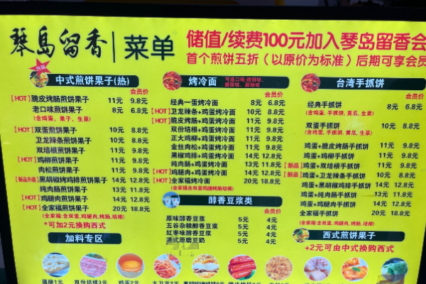 琴岛留香·煎饼果子 琴岛留香·煎饼果子