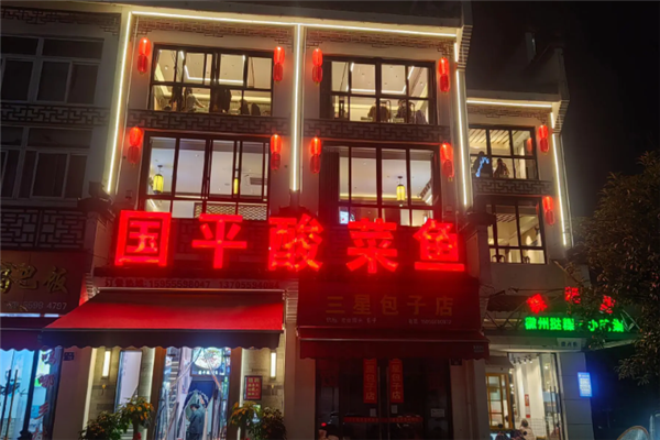 国平酸菜鱼 国平酸菜鱼