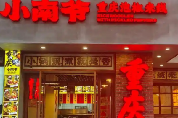 小南爷重庆泡椒米线 小南爷重庆泡椒米线