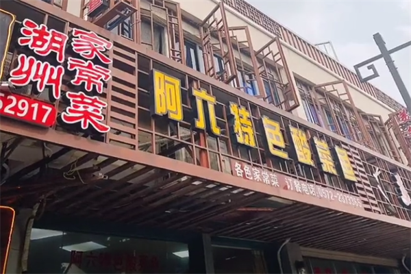 阿六酸菜鱼 阿六酸菜鱼