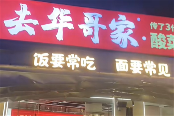 去华哥家酸菜鱼