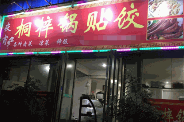 桐梓锅贴