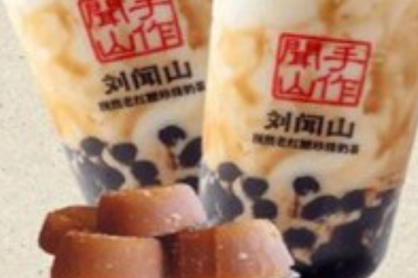 刘闻山现熬老红糖珍珠奶茶 刘闻山现熬老红糖珍珠奶茶