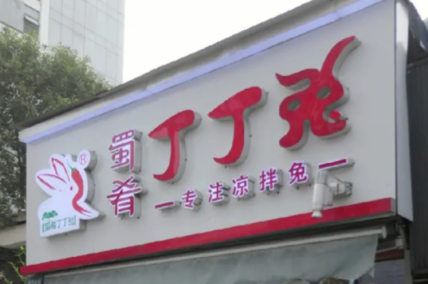 蜀肴丁丁兔