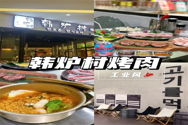 韩炉村韩式烤肉 韩炉村韩式烤肉