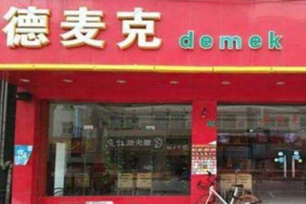 德麦克 德麦克