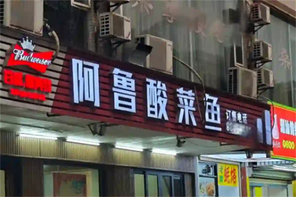 阿鲁酸菜鱼 阿鲁酸菜鱼