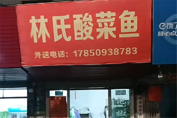 林氏酸菜鱼 林氏酸菜鱼