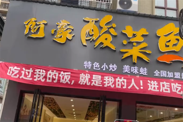 阿豪酸菜鱼