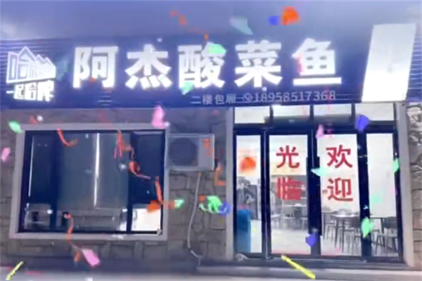 阿杰酸菜鱼 阿杰酸菜鱼