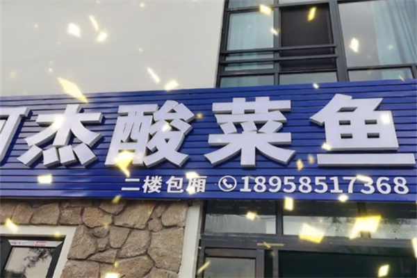 阿杰酸菜鱼 阿杰酸菜鱼