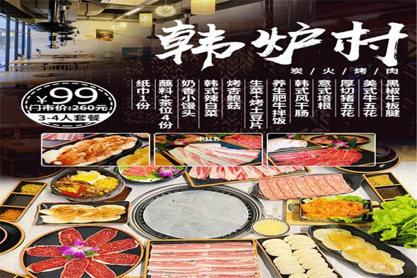 韩炉村韩式烤肉 韩炉村韩式烤肉