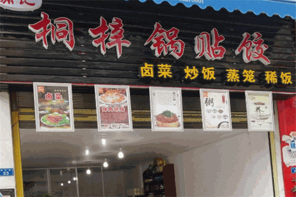 桐梓锅贴