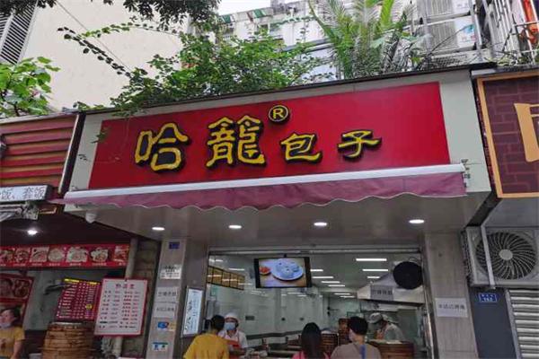 哈籠包子