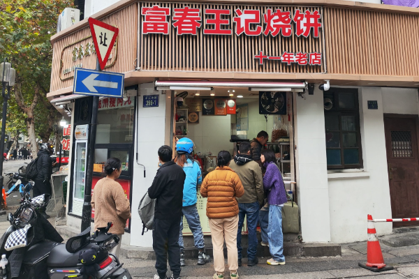 富春王记烧饼