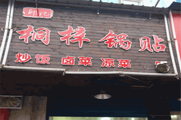 桐梓锅贴