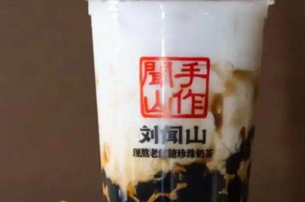 刘闻山现熬老红糖珍珠奶茶 刘闻山现熬老红糖珍珠奶茶