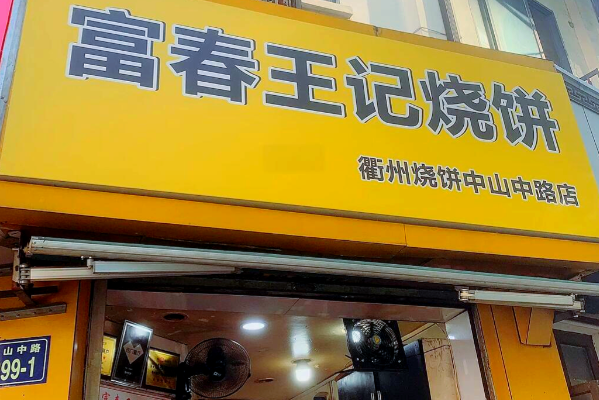 富春王记烧饼