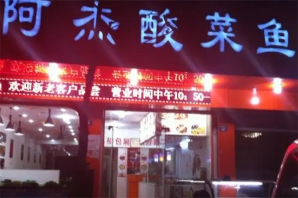 阿杰酸菜鱼 阿杰酸菜鱼