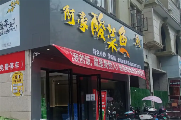 阿豪酸菜鱼