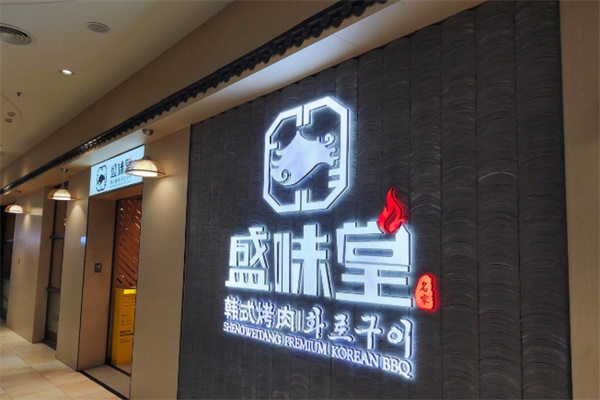 盛味堂