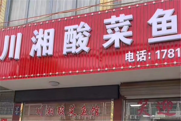 川湘酸菜鱼 川湘酸菜鱼