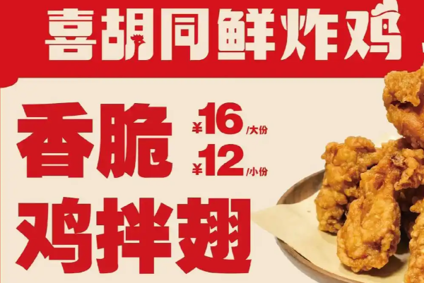 喜胡同鲜炸鸡 喜胡同鲜炸鸡