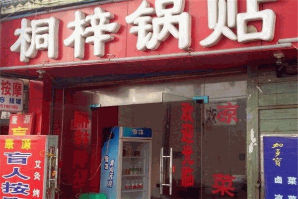 桐梓锅贴