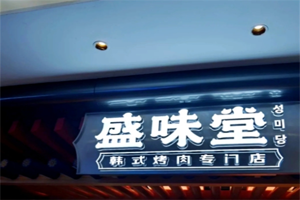 盛味堂