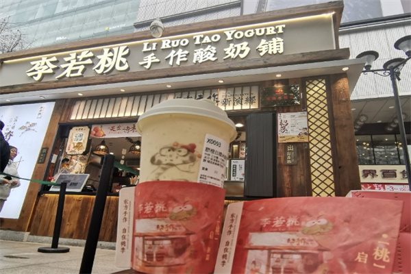 李若桃·手作酸奶铺