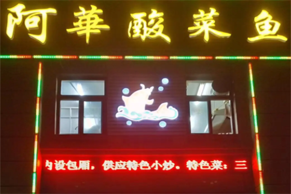阿华酸菜鱼