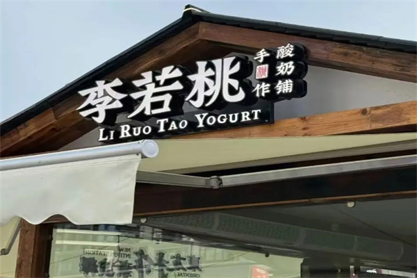 李若桃·手作酸奶铺