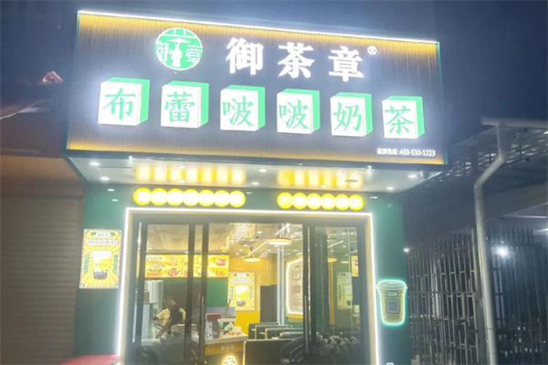 御茶章