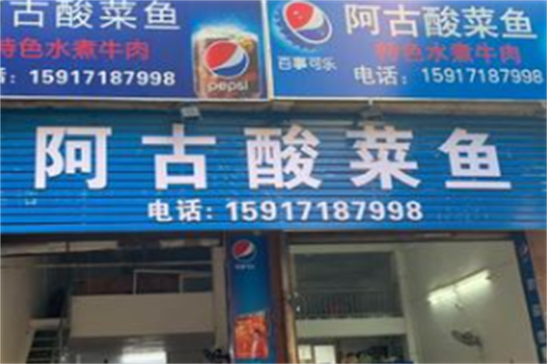 阿古酸菜鱼 阿古酸菜鱼