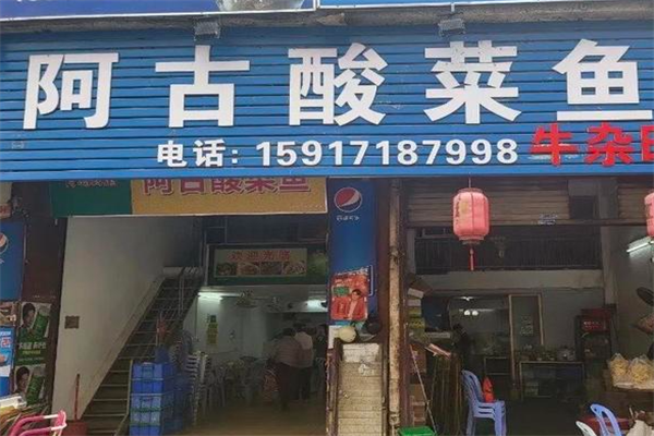 阿古酸菜鱼 阿古酸菜鱼