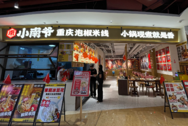 小南爷重庆泡椒米线 小南爷重庆泡椒米线