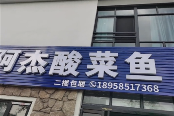 阿杰酸菜鱼 阿杰酸菜鱼