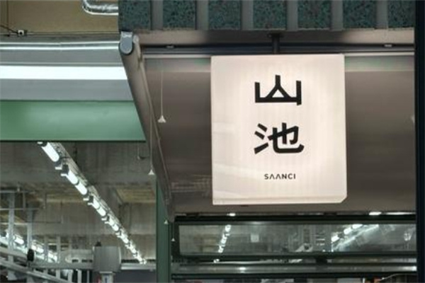 SAANCI山池咖啡 SAANCI山池咖啡