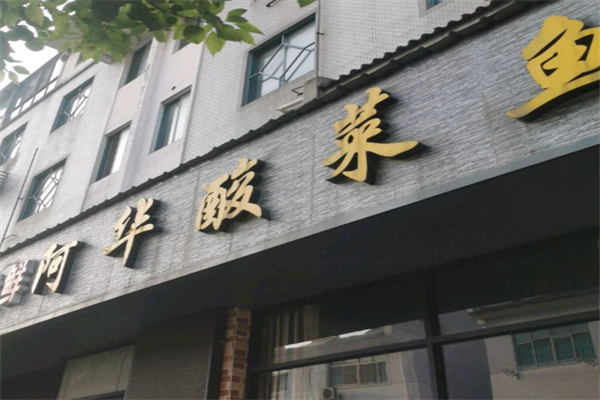 阿华酸菜鱼
