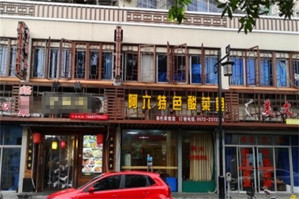 阿六酸菜鱼 阿六酸菜鱼