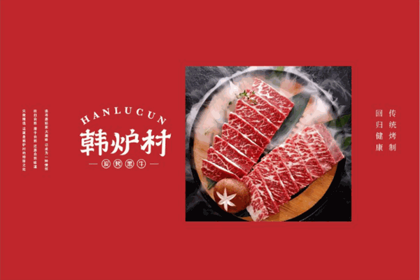韩炉村韩式烤肉 韩炉村韩式烤肉