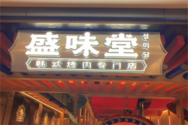 盛味堂