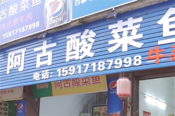 阿古酸菜鱼 阿古酸菜鱼