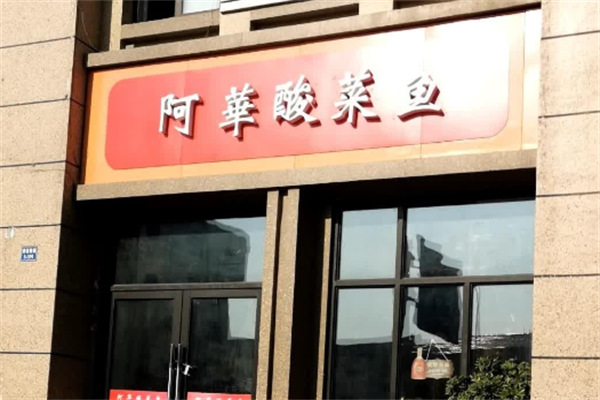 阿华酸菜鱼