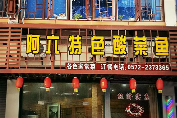 阿六酸菜鱼 阿六酸菜鱼