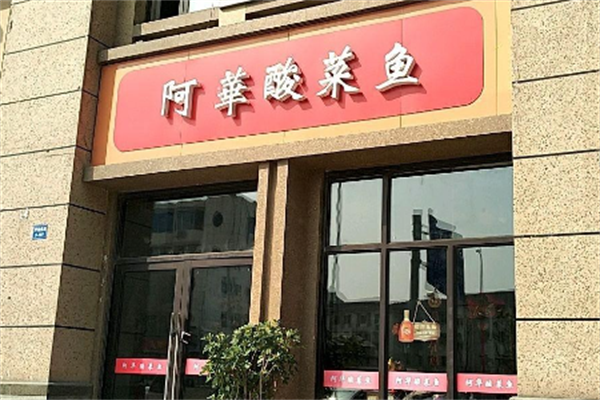 阿华酸菜鱼