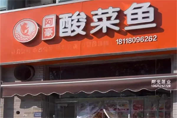 阿豪酸菜鱼